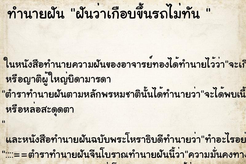 ทำนายฝัน ฝันว่าเกือบขึ้นรถไม่ทัน 